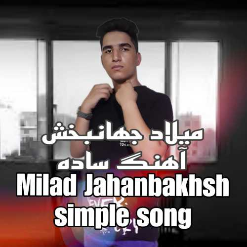 میلاد جهانبخش ساده